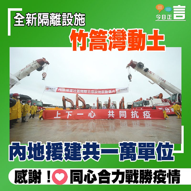 全新隔離設施竹篙灣動土 內地援建共一萬單位