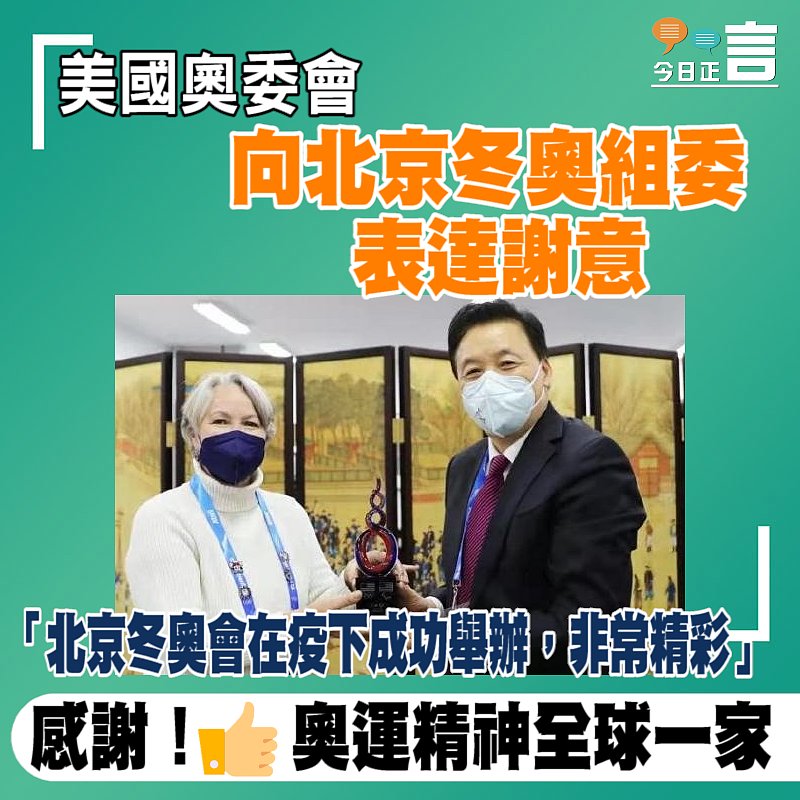 美國奧委會向北京冬奧組委表達謝意