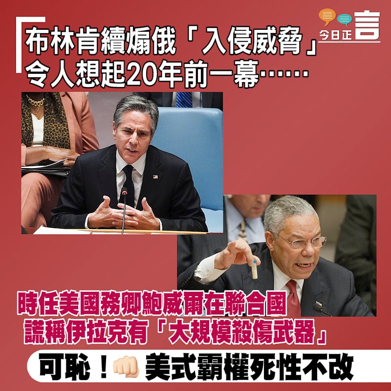 布林肯續煽俄「入侵威脅」令人想起20年前一幕……