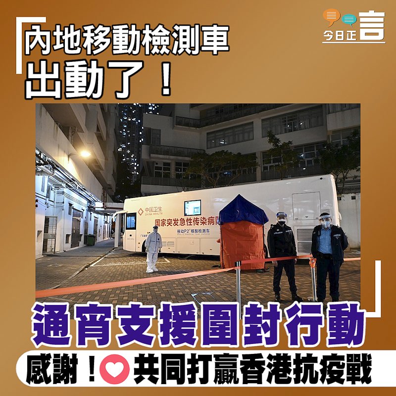 內地移動檢測車出動了！