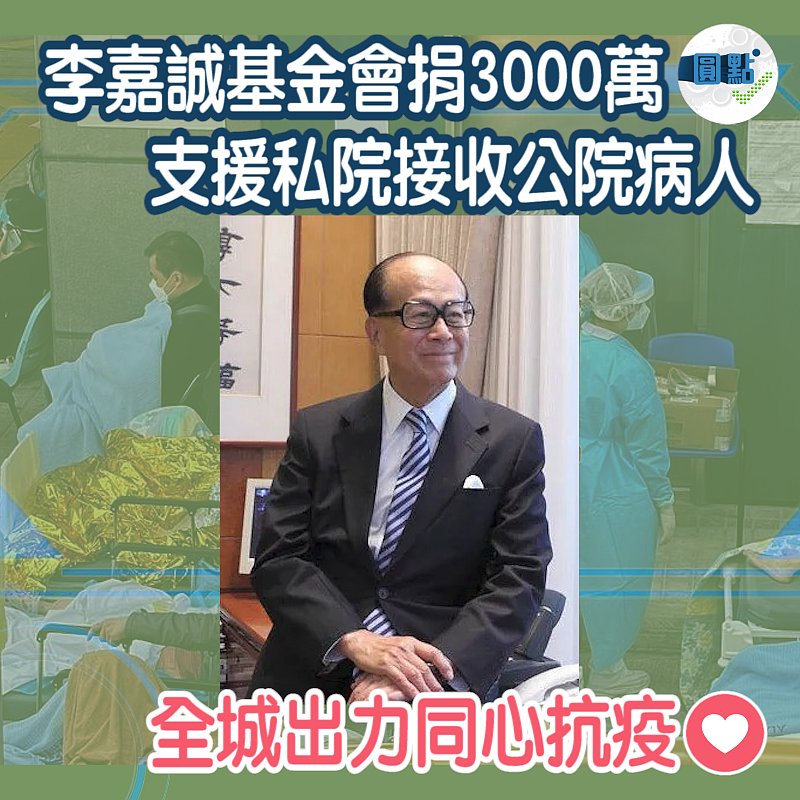 李嘉誠基金會捐3000萬 支援私院接收公院病人