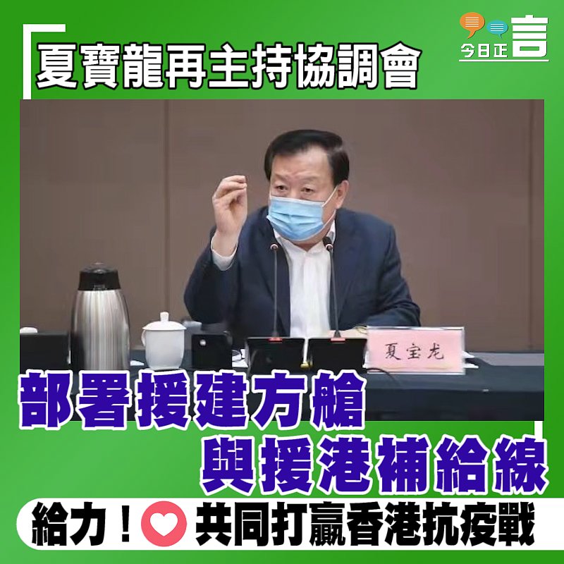 夏寶龍再主持協調會 部署援建方艙與援港補給線