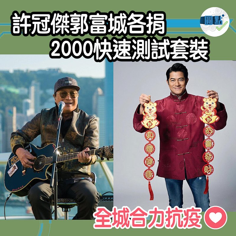 許冠傑郭富城各捐2000快速測試套裝