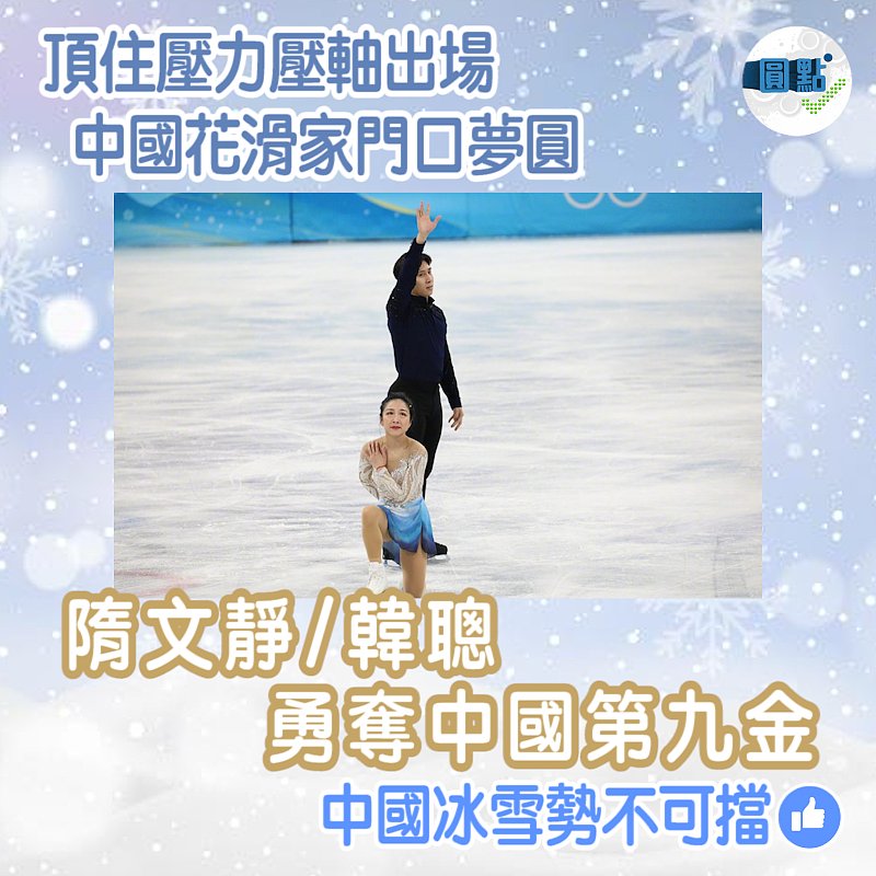 頂住壓力壓軸出場 中國花滑家門口夢圓奪金