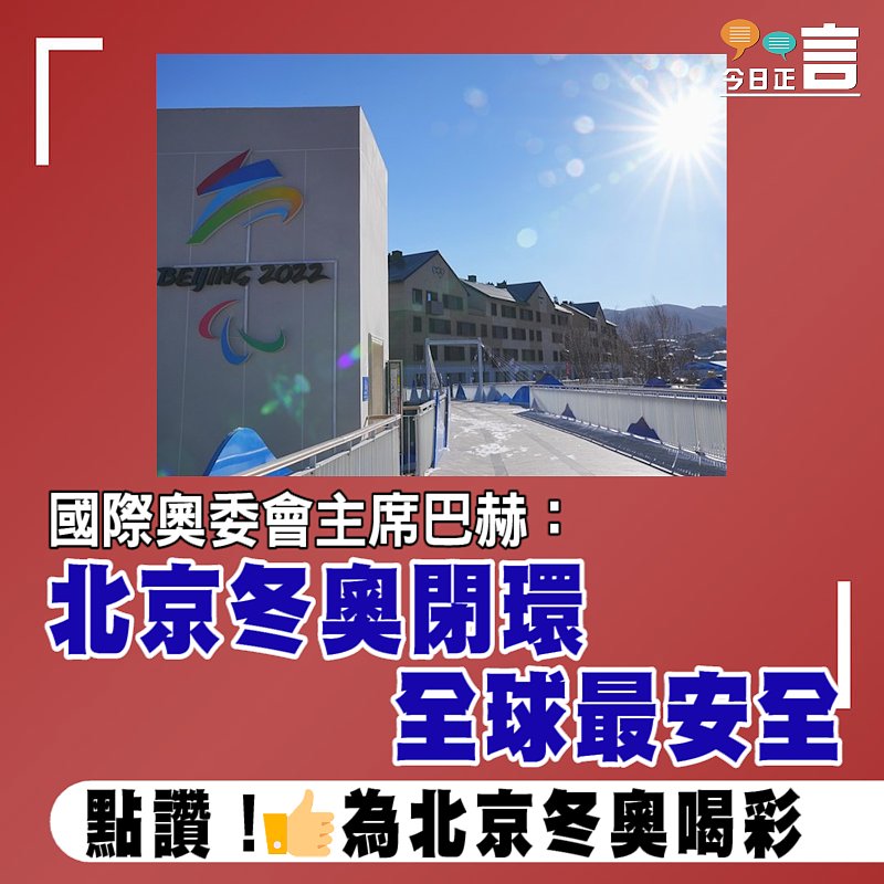 國際奧委會主席巴赫：北京冬奧閉環 全球最安全