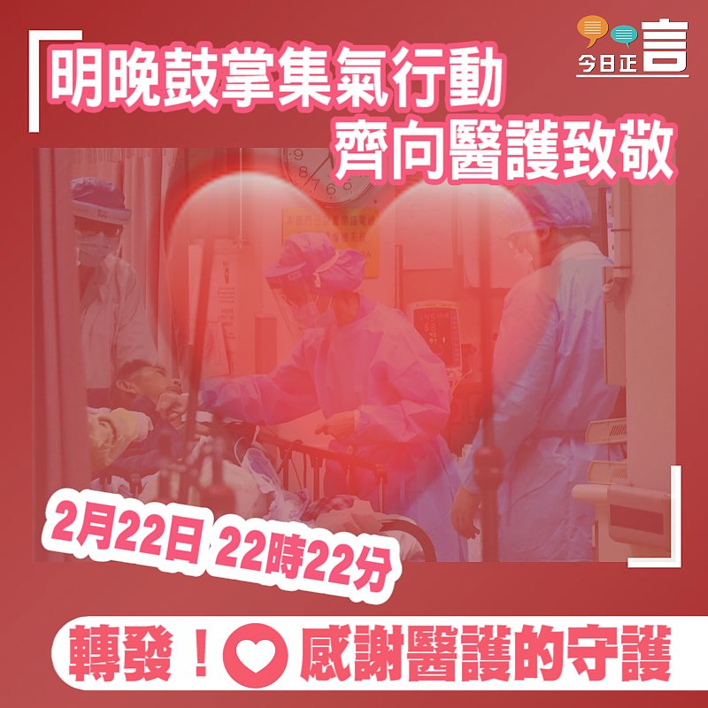 明晚鼓掌集氣行動 齊向醫護致敬