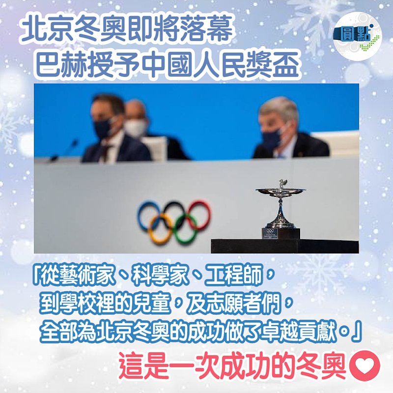 北京冬奧即將落幕 巴赫授予中國人民獎盃