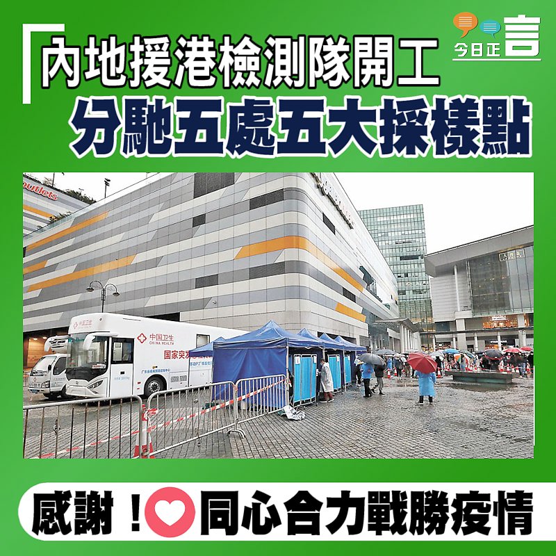 內地援港檢測隊開工 分馳五處五大採樣點
