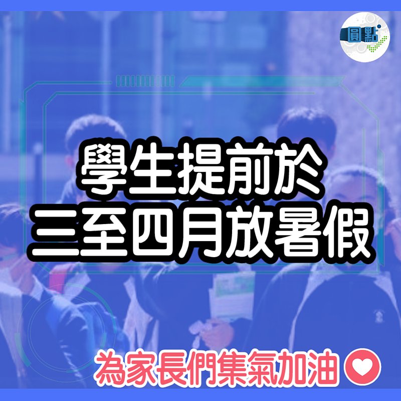 學生提前於 三至四月放暑假
