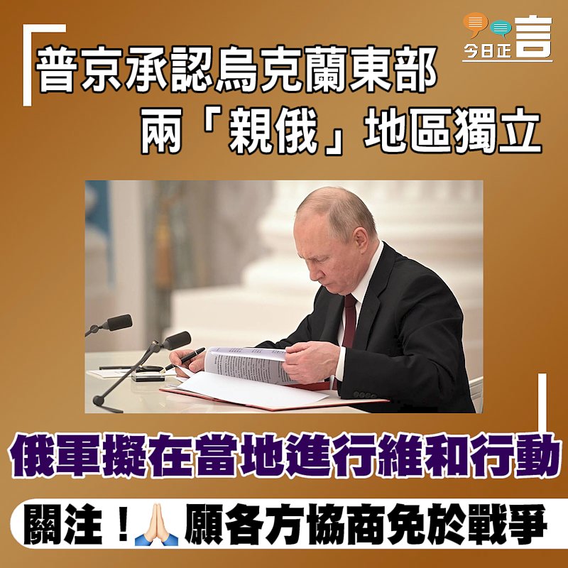 普京承認烏克蘭東部兩「親俄」地區獨立 俄軍擬在當地進行維和行動