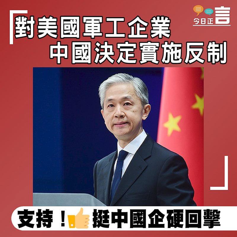 中國決定對美國軍工企業實施反制