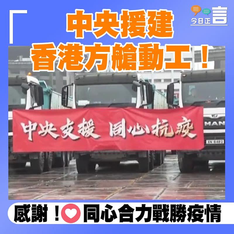 中央援建 香港方艙動工！