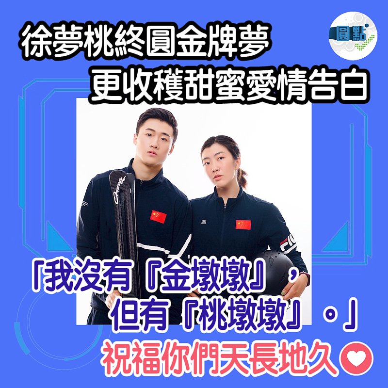 徐夢桃終圓金牌夢 更收穫甜蜜愛情告白