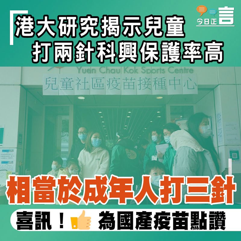 港大研究揭示兒童打兩針科興保護率高　 相當於成年人打三針