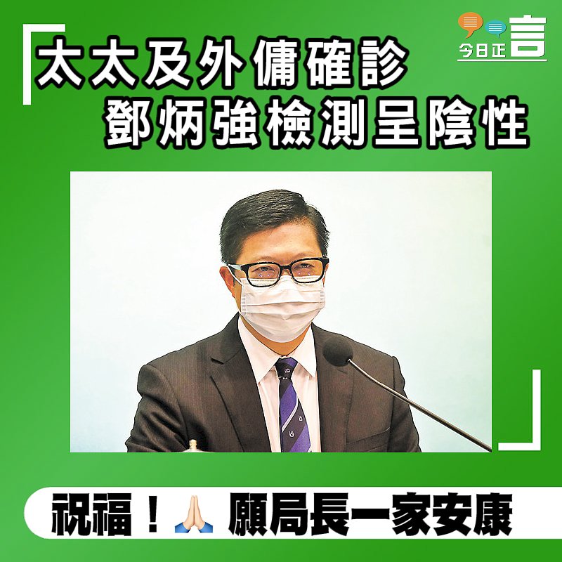 太太及外傭確診　 鄧炳強檢測呈陰性
