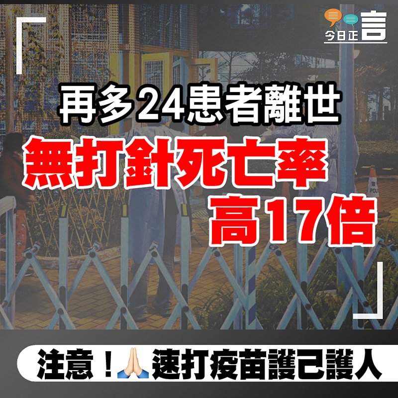 再多24患者離世 無打針死亡率高17倍