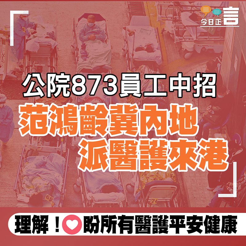 公院873員工中招 范鴻齡冀內地派醫護來港