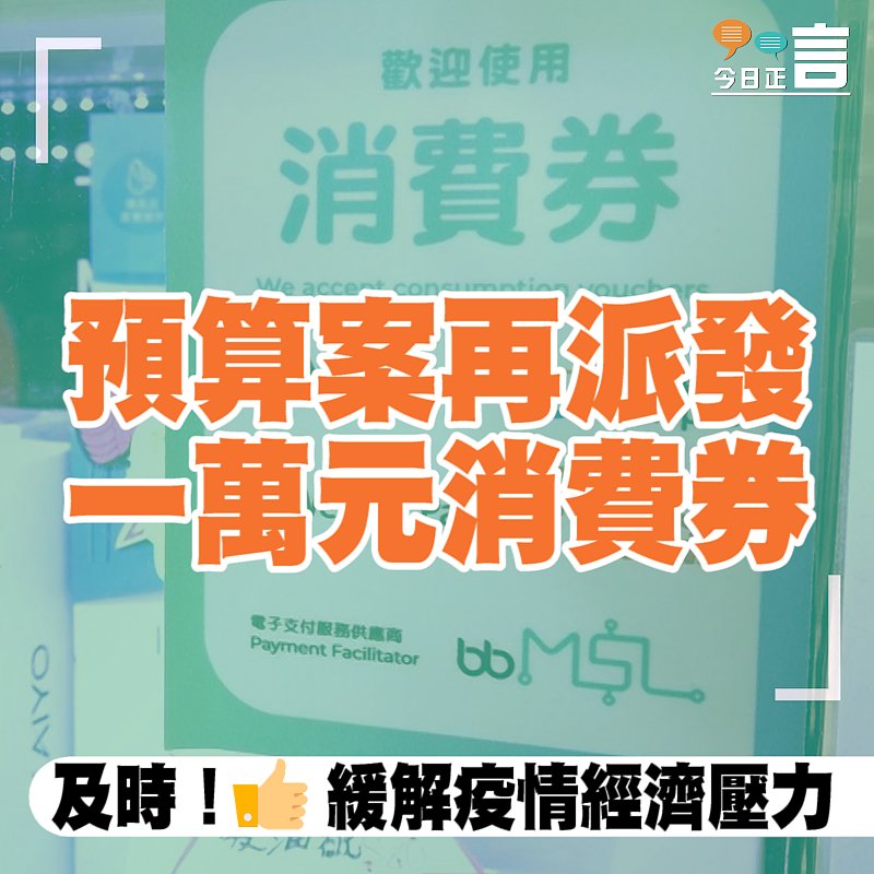 預算案再派發一萬元消費券 料660萬人受惠