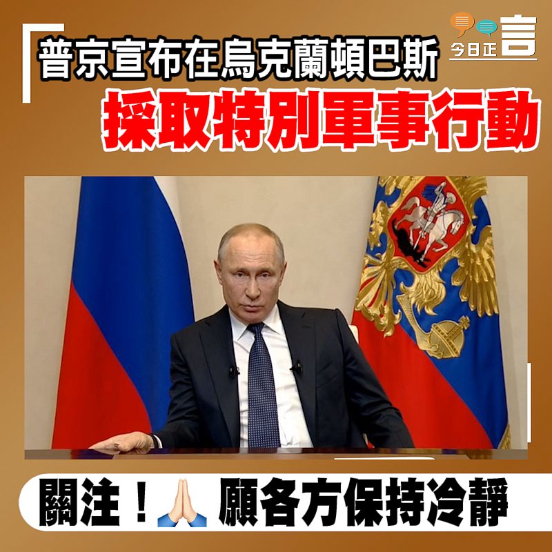 普京宣布在烏克蘭頓巴斯 採取特別軍事行動