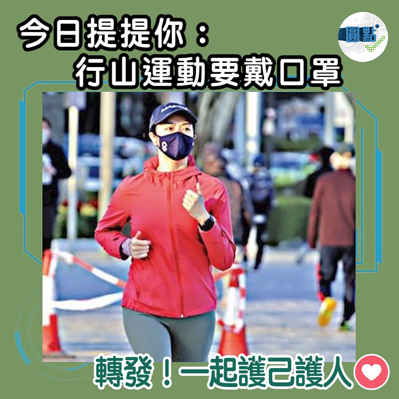 今日提提你：行山運動要戴口罩
