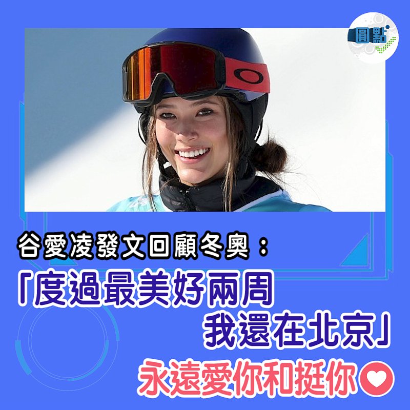 谷愛凌發文回顧冬奧：「度過最美好兩周 我還在北京」