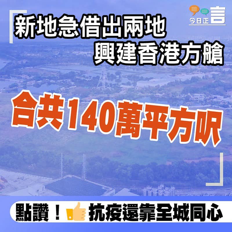 140萬平方呎！新地急借出兩地興建香港方艙
