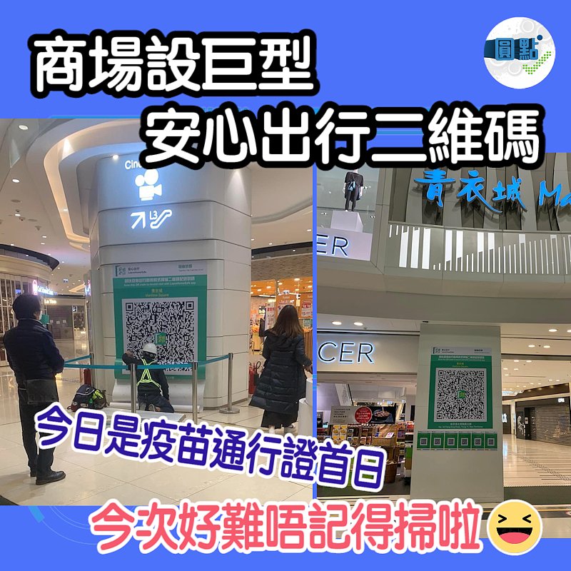 疫苗通行證首日 商場巨型安心出行二維碼