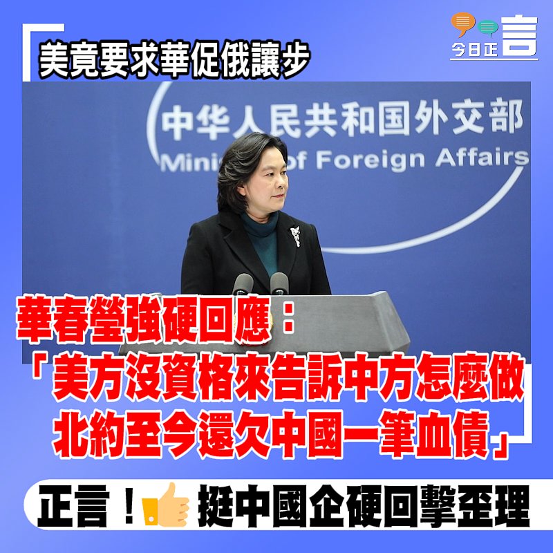 華春瑩強硬回應：美方沒資格來告訴中方怎麼做、北約至今還欠中國一筆血債
