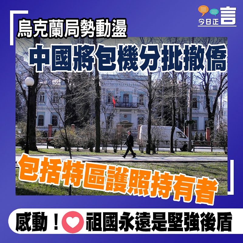 烏克蘭局勢動盪 中國將包機分批撤僑