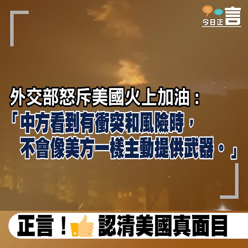 外交部怒斥美國火上加油: 中方看到有衝突和風險時 不會像美方一樣主動提供武器