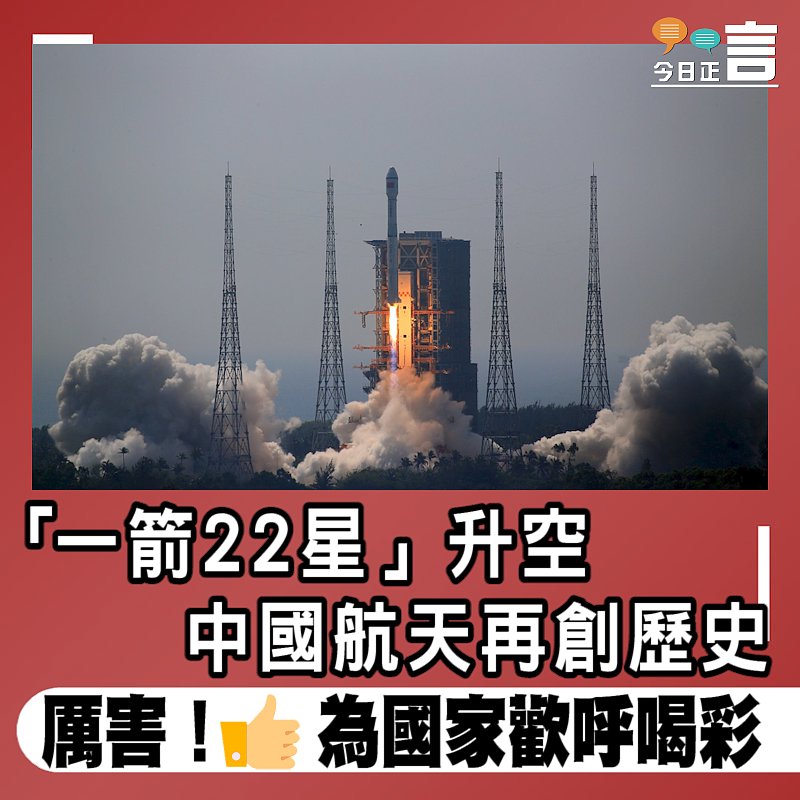 「一箭22星」升空 中國航天再創歷史　