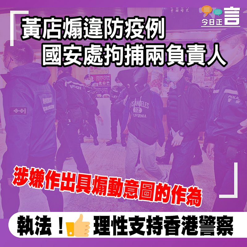 黃店煽違防疫例 國安處拘捕兩負責人