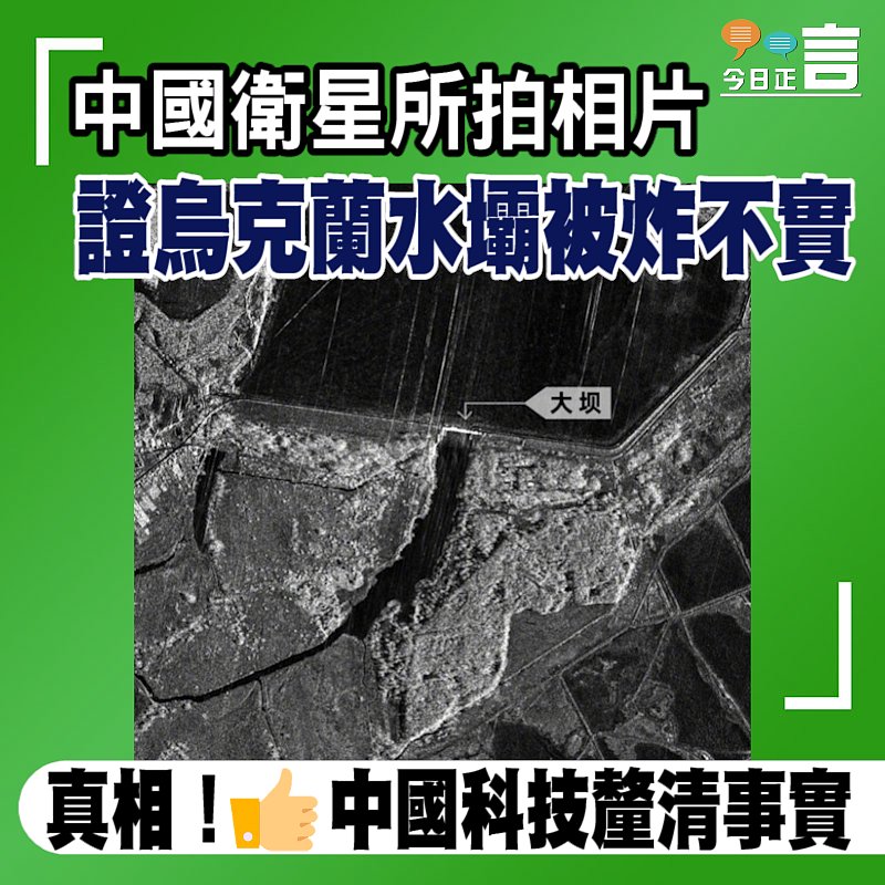 中國衛星所拍相片 證烏克蘭水壩被炸不實