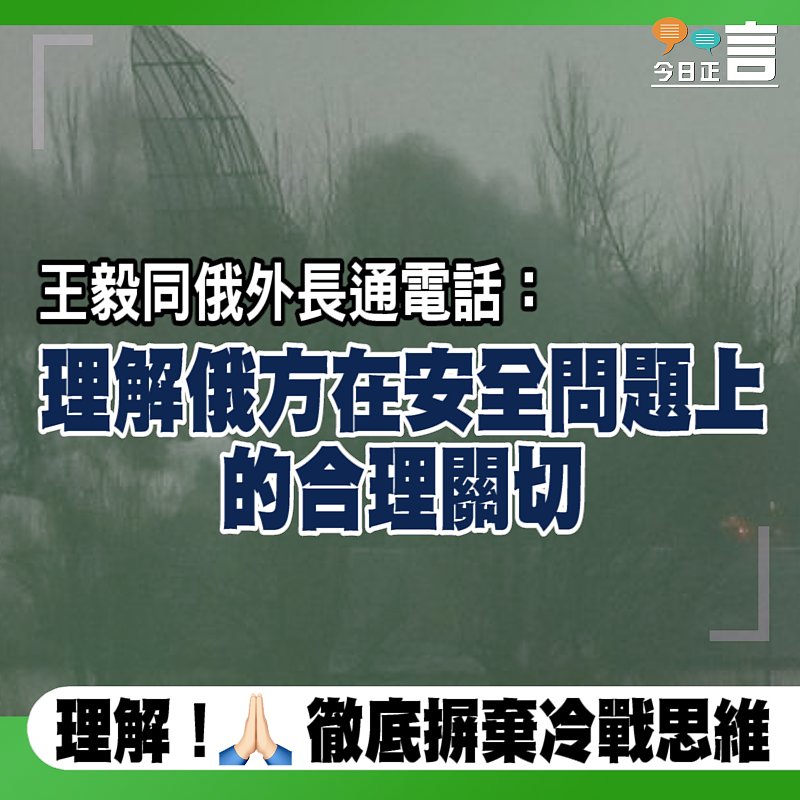王毅同俄外長通電話：理解俄方在安全問題上的合理關切