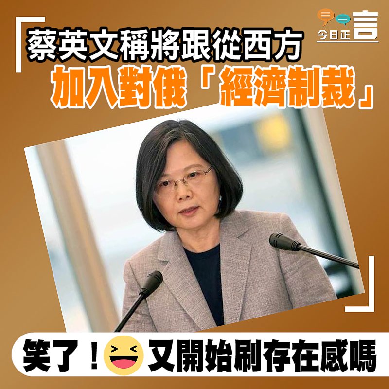 蔡英文稱將跟從西方加入對俄「經濟制裁」