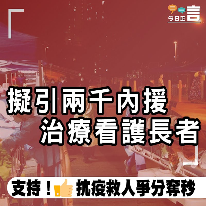 擬引兩千內援 治療看護長者