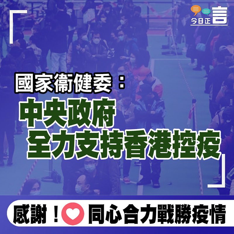 國家衞健委：中央政府全力支持香港控疫