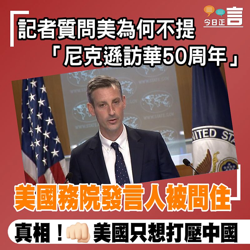 記者質問美為何不提「尼克遜訪華50周年」 美國務院發言人被問住
