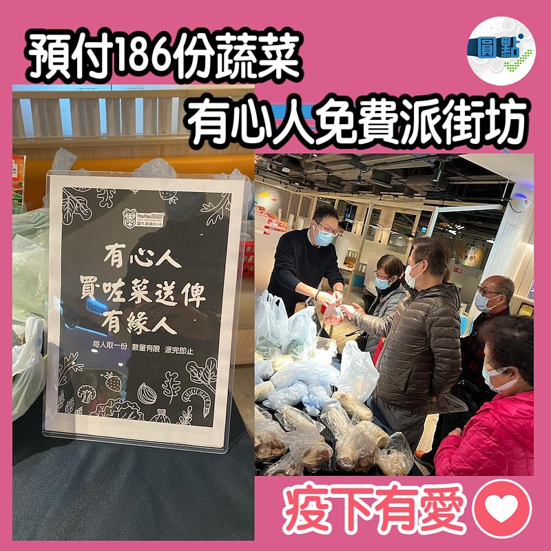 有心人預付186份蔬菜免費派街坊