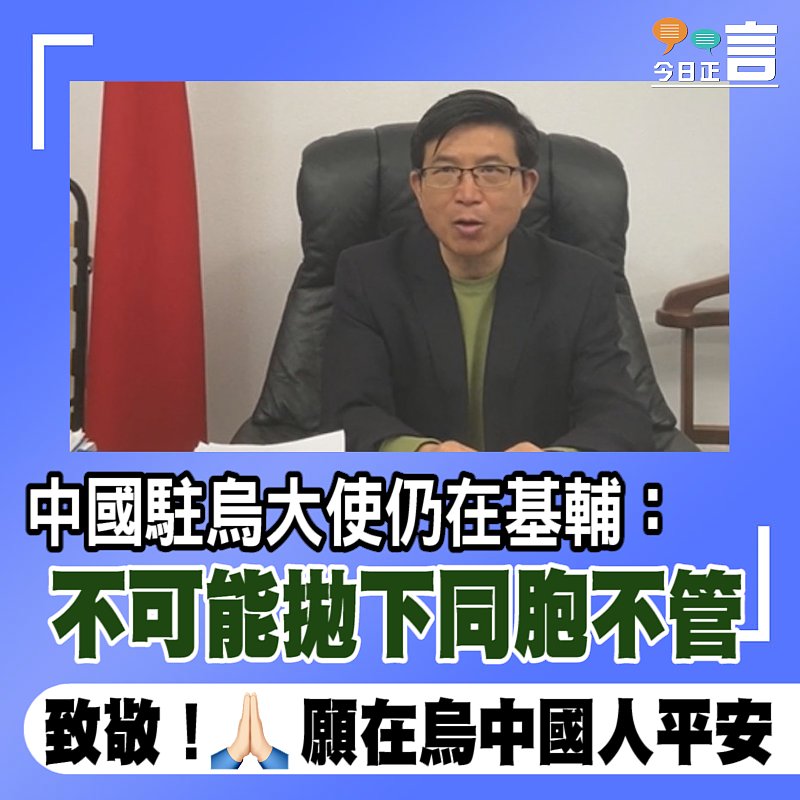 中國駐烏大使仍在基輔：不可能拋下同胞不管