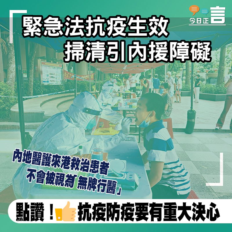 緊急法抗疫生效 掃清引內援障礙