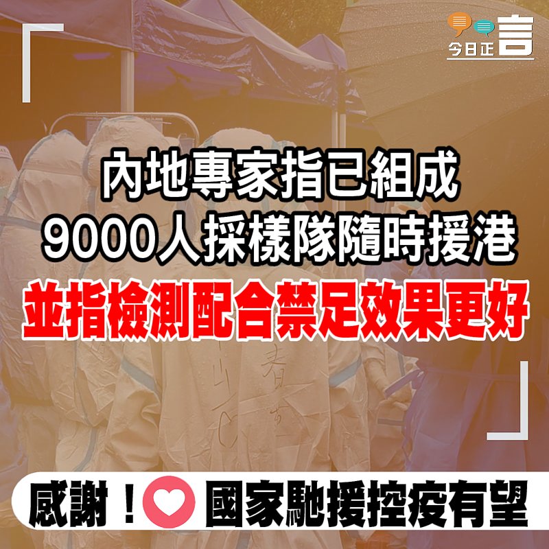 內地專家指已組成9000人採樣隊隨時援港 並指檢測配合禁足效果更好
