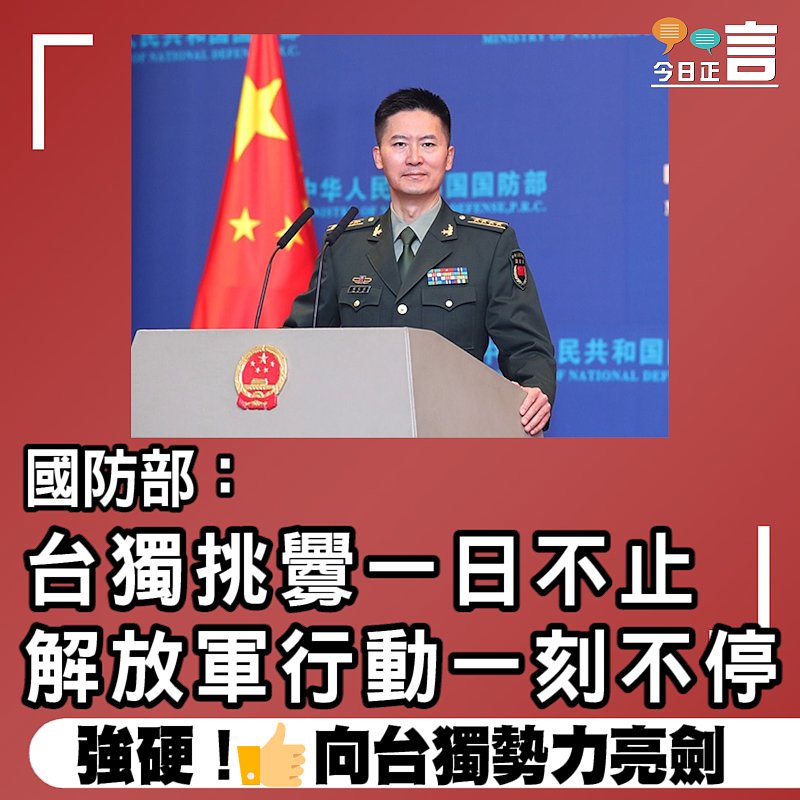 國防部：台獨挑釁一日不止 解放軍行動一刻不停