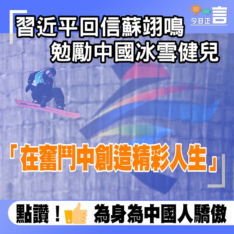 習近平回信蘇翊鳴勉勵中國冰雪健兒 「在奮鬥中創造精彩人生」