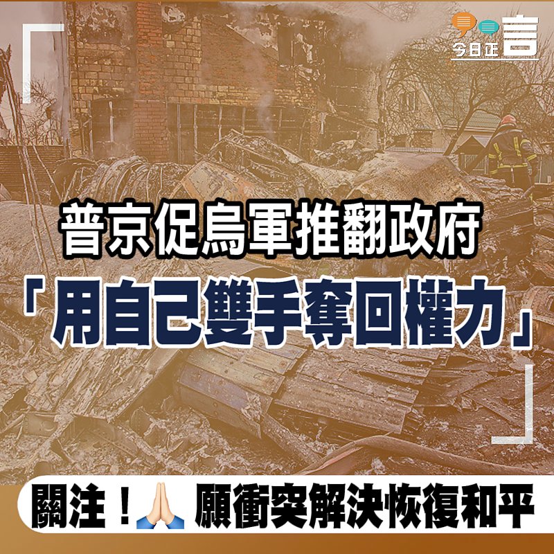 普京促烏軍推翻政府 「用自己雙手奪回權力」