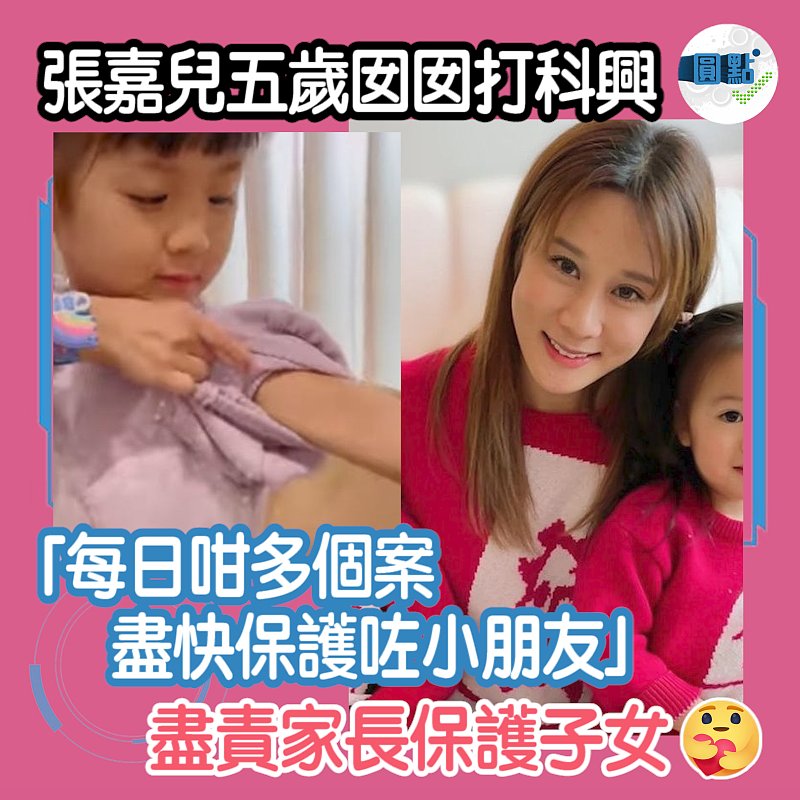 張嘉兒五歲囡囡打科興　「每日咁多個案 盡快保護咗小朋友」