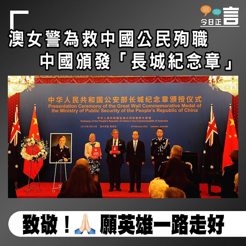 澳女警為救中國公民殉職 中國頒發「長城紀念章」