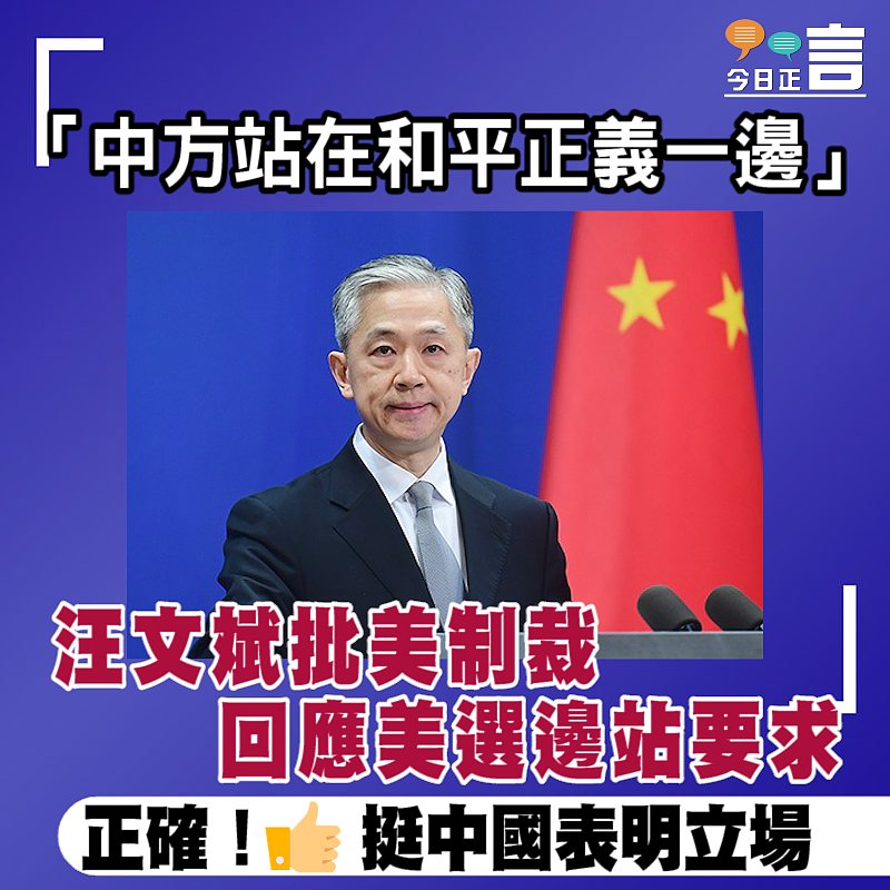 「中方站在和平正義一邊」 汪文斌批美制裁回應美選邊站要求