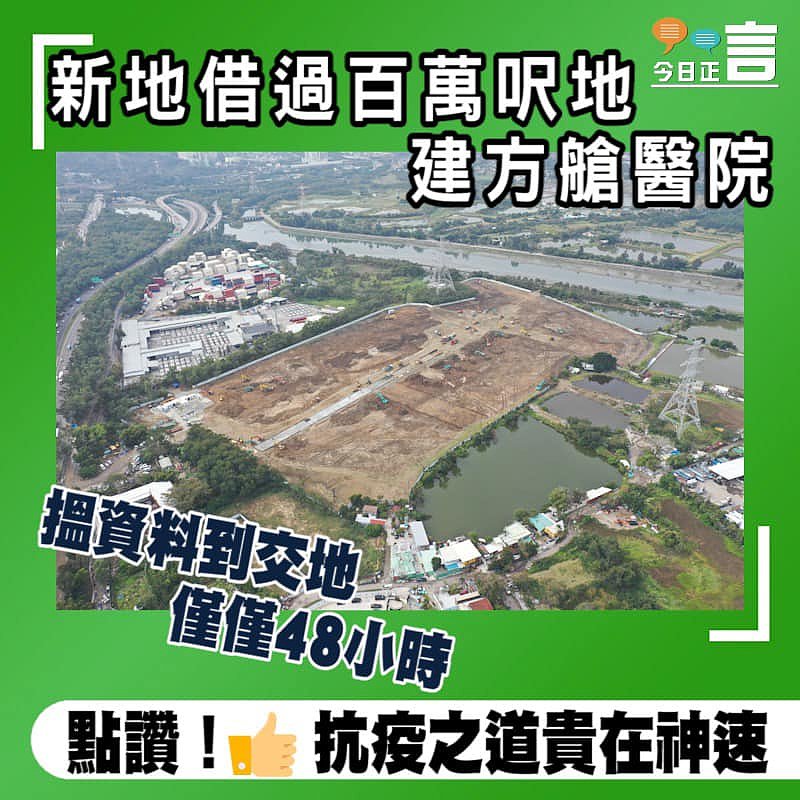 搵資料到交地僅僅48小時！新地借過百萬呎地建方艙醫院