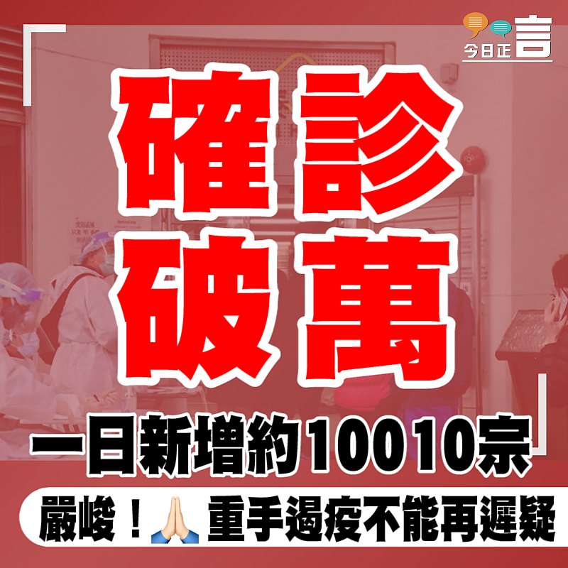 確診破萬！一日新增約10010宗